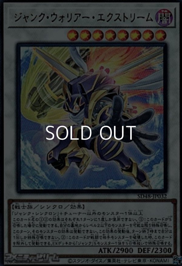 画像1: 【ウルトラレア】ジャンク・ウォリアー・エクストリーム (1)