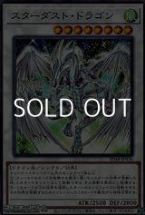 画像: 【ノーマル】スターダスト・ドラゴン