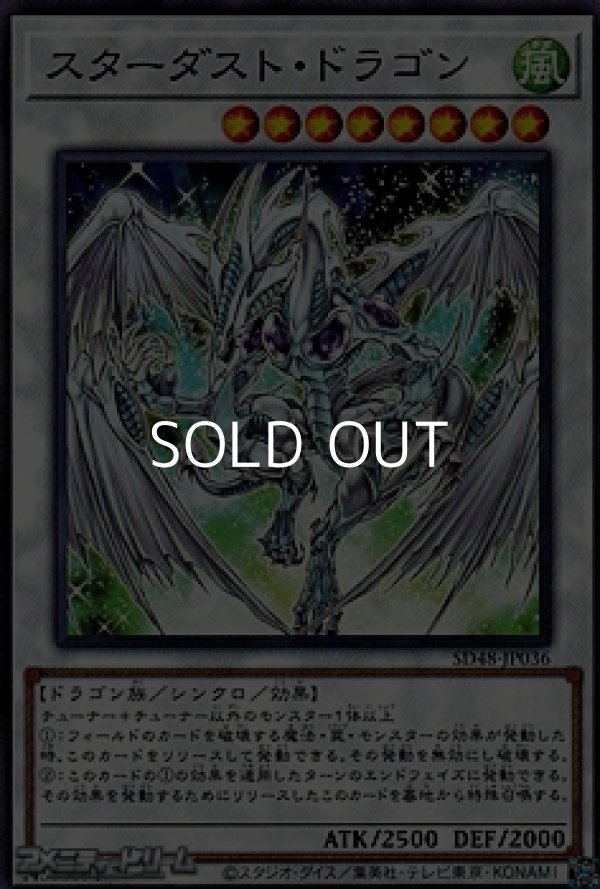 画像1: 【ノーマル】スターダスト・ドラゴン (1)