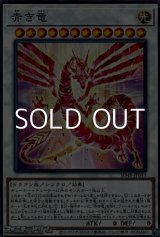 画像: 【ノーマル】赤き竜
