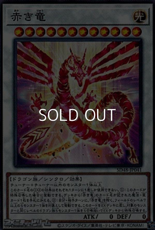 画像1: 【ノーマル】赤き竜 (1)