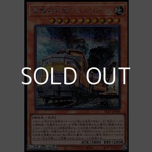 画像: 【シークレットレア】重機貨列車デリックレーン