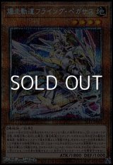 画像: 【プリズマティックシークレットレア】爆走軌道フライング・ペガサス