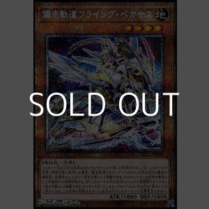 画像: 【プリズマティックシークレットレア】爆走軌道フライング・ペガサス