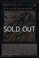 画像: 【パラレル】超弩級砲塔列車ジャガーノート・リーベ