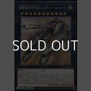 画像: 【パラレル】超弩級砲塔列車ジャガーノート・リーベ