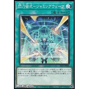 画像: 【ノーマル】閃刀術式－ジャミングウェーブ