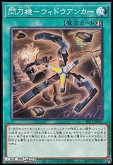 画像: 【ノーマル】閃刀機－ウィドウアンカー