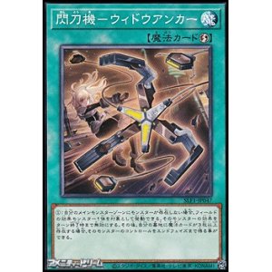画像: 【ノーマル】閃刀機－ウィドウアンカー