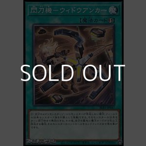 画像: 【ノーマル】閃刀機－ウィドウアンカー