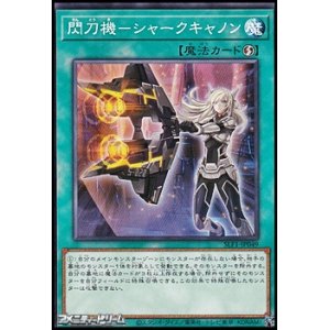 画像: 【ノーマル】閃刀機－シャークキャノン