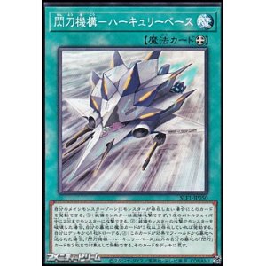 画像: 【ノーマル】閃刀機構－ハーキュリーベース