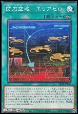 画像: 【ノーマル】閃刀空域－エリアゼロ