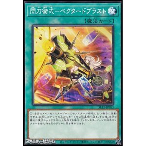 画像: 【ノーマル】閃刀術式－ベクタードブラスト