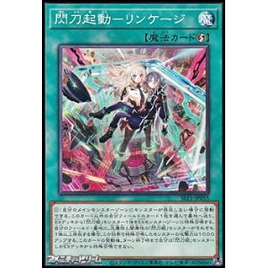 画像: 【ノーマル】閃刀起動－リンケージ