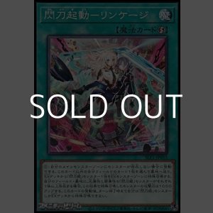 画像: 【ノーマル】閃刀起動－リンケージ