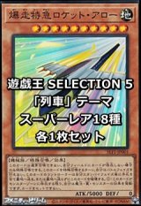 画像: SELECTION 5 「列車」テーマ スーパーレア18種各1枚セット