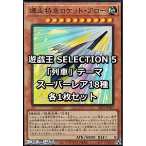 画像: SELECTION 5 「列車」テーマ スーパーレア18種各1枚セット