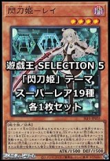 画像: SELECTION 5 「閃刀姫」テーマ スーパーレア19種各1枚セット