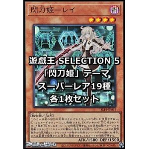 画像: SELECTION 5 「閃刀姫」テーマ スーパーレア19種各1枚セット