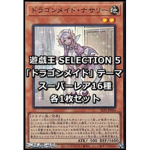 画像: SELECTION 5 「ドラゴンメイド」テーマ スーパーレア16種各1枚セット