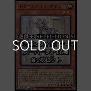 画像: SELECTION 5 「ドラゴンメイド」テーマ スーパーレア16種各1枚セット