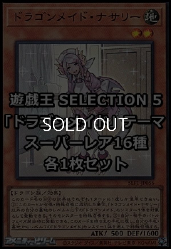 画像1: SELECTION 5 「ドラゴンメイド」テーマ スーパーレア16種各1枚セット (1)