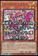 画像: SELECTION 5 「イビルツイン」テーマ スーパーレア14種各1枚セット