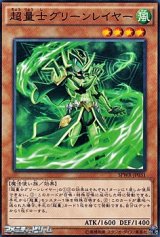 画像: 【ノーマル】超量士グリーンレイヤー