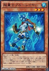 画像: 【ノーマル】超量士ブルーレイヤー