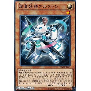 画像: 【ノーマル】超量妖精アルファン