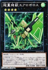 画像: 【ノーマル】超量機獣エアロボロス