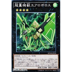 画像: 【ノーマル】超量機獣エアロボロス