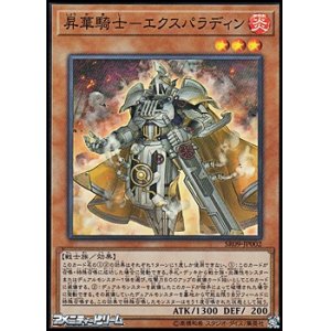 画像: 【スーパーレア】昇華騎士－エクスパラディン