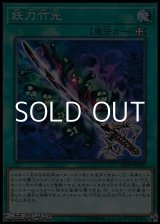 画像: 【ノーマル】妖刀竹光