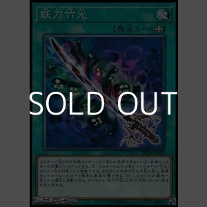 画像: 【ノーマル】妖刀竹光