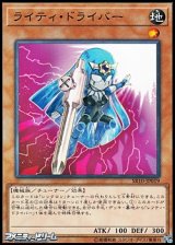 画像: 【ノーマル】ライティ・ドライバー