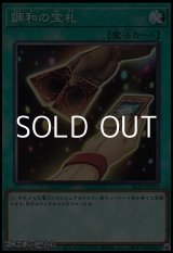 画像: 【ノーマル】調和の宝札
