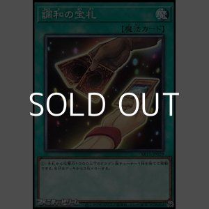 画像: 【ノーマル】調和の宝札