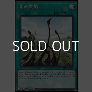 画像: 【ノーマル】竜の霊廟