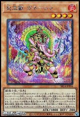 画像: 【シークレットレア】炎王獣 ガネーシャ