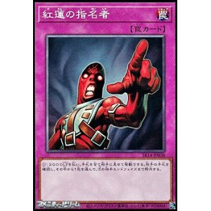 画像: 【ノーマル】紅蓮の指名者