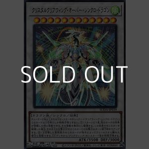 画像: 【ウルトラレア】クリスタルクリアウィング・オーバー・シンクロ・ドラゴン