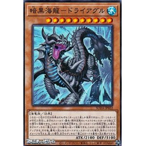 画像: 【ノーマル】暗黒海龍－ドライアグル