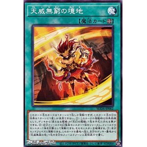 画像: 【ノーマル】天威無窮の境地