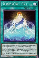 画像: 【ノーマル】万物の始源-「水」
