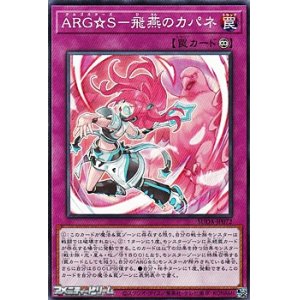 画像: 【ノーマル】ARG☆S-飛燕のカパネ
