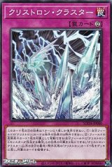 画像: 【ノーマル】クリストロン・クラスター