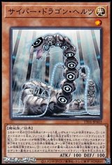 画像: 【ノーマル】サイバー・ドラゴン・ヘルツ