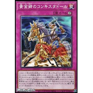 画像: 【ノーマル】黄金郷のコンキスタドール